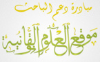 إعلان عن تفعيل المرحلة الرابعة لمبادرة دعم الباحث ـ  رسالة موجهة للمستفيدين من المرحلة الثالثة للمبادرة