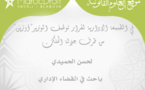 في الطبيعة الإدارية لقرار توقيف الوزير"أوزين" من طرف جلالة الملك