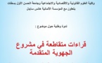 غدا صباحا إنطلاق فعاليات الندوة الوطنية حول موضوع:  قراءات متقاطعة في مشروع الجهوية المتقدمة بكلية الحقوق بسطات