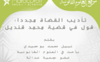 تأديب القضاة مجددا؛ قول في قضية محمد قنديل.