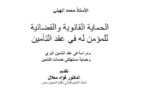 مؤلف حول الحماية القانونية والقضائية للمؤمن له في عقد التأمين ـ دراسة في عقد التأمين البري ـ حماية مستهلكي خدمات التأمين للدكتور محمد الهيني.