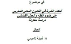 أطروحة دكتوراه تحت عنوان أحكام الشرط في القانون المدني المغربي على ضوء الفقه والعمل القضائي ـ دراسة مقارنة للأستاذة  أمينة ناعيمي