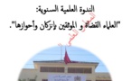 ملخص تركيبي حول الندوة العلمية السنوية: " العلماء القضاة والموثقين بإنزكان وأحوازها"
