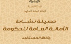 حصيلة نشاط الأمانة العامة للحكومة برسم سنة 2014