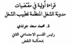 قراءة أولية في مقتضيات مدونة الشغل المنظمة لطبيب الشغل