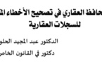  سلطة المحافظ العقاري في تصحيح  الأخطاء المتسربة للسجلات العقارية 