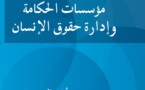 مؤسسات الحكامة وإدارة حقوق الإنسان : أشغال ندوة