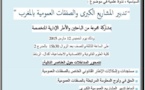 إعلان عن تنظيم ندوة علمية حول تدبير المشاريع الكبرى والصفقات العمومية بالمغرب