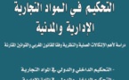 صدور كتاب بعنوان التحكيم في المواد التجارية و الادارية و المدنية للدكتور مصطفى بونجة و الدكتورة نهال اللواح