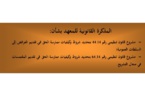 مذكرة قانونية حول مشروع القانون التنظيمي الخاص بالملتمسات ومشروع القانون التنظيمي الخاص بالعرائض.‎