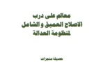 حصيلة منجزات وزارة العدل والحريات برسم سنة 2014