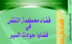 صدور العدد الأول من سلسلة "نافذة على محكمة النقض" عن المجلة المغربية للدراسات والاستشارات القانونية حول موضوع قضاء محكمة النقض في قضايا حوادث السير.