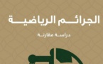 نسخة كاملة من مؤلف تحت عنوان الجرائم الرياضية - دراسة مقارنة للدكتور أحمد عبد الظاهر