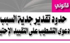 ذ/ رضى بلحسين يكتب: حدود تقدير جدية السبب في دعوى التشطيب على التقييد الإحتياطي