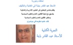لقاء علمي المفتوح حول تجربة الأستاذ عبد القادر باينة في الكتابة والتأليف‎