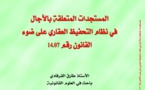 صدور مؤلف حول المستجدات المتعلقة بالآجال في نظام التحفيظ العقاري على ضوء القانون 14.07 للأستاذ طارق القرفادي