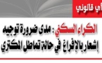 ذ/ رضى بلحسين يكتب: الكراء السكني "مدى ضرورة توجيه إشعار بالإفراغ في حالة تماطل المكتري"