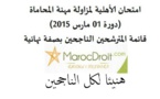 قائمة المترشحين الناجحين بصفة نهائية في امتحان الأهلية لمزاولة مهنة المحاماة