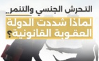 التـحرش الجنسي والتنمر.. لماذا شددت الدولة المصرية العقوبة القانونية؟!