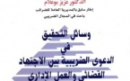 وسائل التحقيق في الدعوى الضريبية بين الاجتهاد القضائي والعمل الإداري للدكتور عزيزبوعلام
