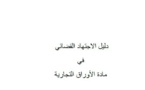 نسخة كاملة من مؤلف دليل الاجتهاد القضائي في مادة الأوراق التجارية للدكتور محمد الهيني