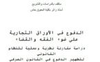 نسخة كاملة من مؤلف حول الدفوع في الأوراق التجارية على ضوء الفقه والقضاء للدكتور محمد الهيني.