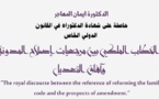 الخطاب الملكي بين مرجعية إصلاح المدونة وآفاق التعديل