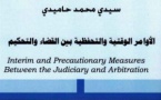 مؤلَّف حول الأوامر الوقتية والتحفظية بين القضاء والتحكيم