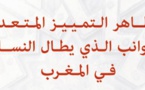 دراسة حول مظاهر التمييز المتعدد الجوانب الذي يطال النساء في المغرب