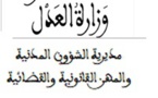 بلاغ وزارة العدل حول المرسوم بتحديد كيفيات مسك قائمة المحكمين وشروط التسجيل فيها والتشطيب منها