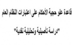 قاعدة علو حجية الأحکام على اعتبارات النظام العام - دراسة تأصيلية وتحليلية نقدية