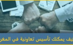 استشارة: هذه هي إجراءات تأسيس التعاونيات في المغرب + فيديو توضيحي