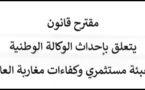 مقترح قانون يتعلق بإحداث الوكالة الوطنية لتعبئة مستثمري وكفاءات مغاربة العالم