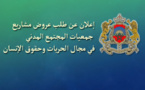 وزارة العدل والحريات: إعلان عن طلب عروض مشاريع جمعيات المجتمع المدني في مجال الحريات وحقوق الإنسان