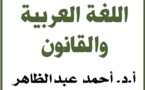 نسخة من مؤلف "اللغة العربية والقانون" للدكتور أحمد عبد الظاهر