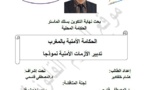 نسخة كاملة من بحث أكاديمي تحت عنوان الحكامة الأمنية بالمغرب تدبير الأزمات الأمنية نموذجا للباحث هشام خلفادير