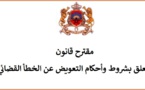 مقترح قانون يعدد صور الخطأ القضائي ويشترط للتعويض عنه أن يكون ماديا أوومعنويا، وجسيما ومباشرا محقق الوقوع وشخصيا
