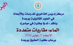 برنامج ندوة “الماء: مقاربات متعددة”، المنظمة من طرف مركز إدريس الفاخوري للدراسات والأبحاث في العلوم القانونية 