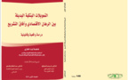 صدور مؤلف تحت عنوان التمويلات البنكية البديلة بين الرهان الاقتصادي وآفاق التشريع دراسة واقعية وقانونية للأستاذة فاطمة آيت الغازي