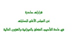 قرارات صادرة عن المجلس الأعلى للحسابات في مادة التأديب المتعلق بالميزانية والشؤون المالية