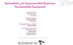 دور المراة الفلسطينية في التشاركية السياسية والاقتصادية، مركز شؤون المرأة