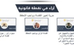 إطلاق محور آراء في نقطة قانونية يناقش في نسخته الأولى حرية تعبير القضاة وواجب التحفظ
