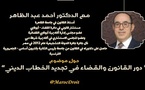 دور القانون والقضاء في تجديد الخطاب الديني.