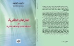 آخر إصدارات الدكتور أحمد أجعون مؤلف تحت عنوان المنازعات العقارية بين المحاكم العادية والمحاكم الإدارية