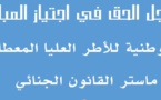 خريجي ماسترات القانون الجنائي: إلى السيد وزير الوظيفة العمومية وتحديث الإدارة - الموضوع : منح الحق في اجتياز مباريات الوظيفة العمومية