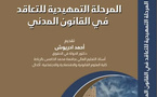 المرحلة التمهيدية للتعاقد في القانون المدني - حديث