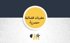 محكمة النقض: السكن الممنوح في إطار برنامج مكافحة دور الصفيح المقصد منه محاربة الهشاشة وتحسين الأوضاع المعيشية للأسر المعوزة، وتضمين اسم الزوج بعقد الاستفادة من السكن لا يفيد تملكه له دون زوجته وأبنائه