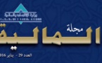 مجلة المالية: عدد يناير 2016 - ملف حول المالية المحلية