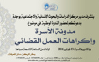 ندوة وطنية في موضوع "مدونة الأسرة وإكراهات العمل القضائي" بمركز الدراسات والبحوث الإنسانية والاجتماعية بوجدة