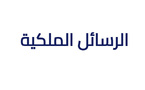 الــرسـائـل الـمـولـويـة الـسـامـيـة لـصـاحـب الـجـلالــة -قراءة تحليلية لخطاب العرش 2025-